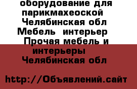 оборудование для парикмахеоской - Челябинская обл. Мебель, интерьер » Прочая мебель и интерьеры   . Челябинская обл.